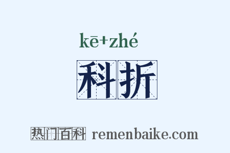 科折是什么意思的图片